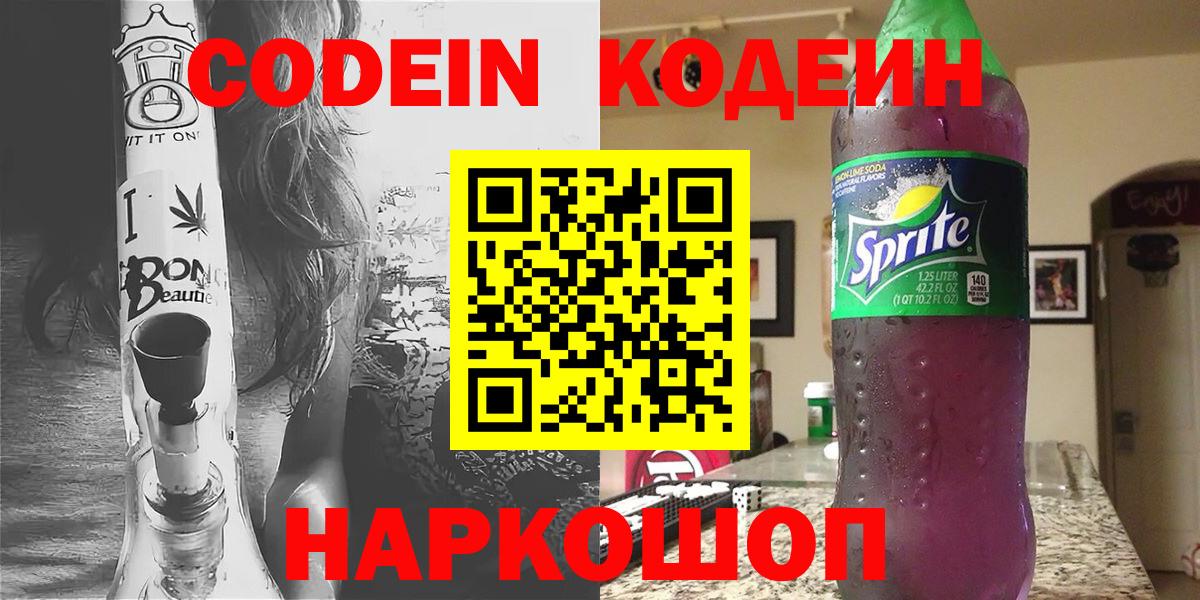 Тольятти  Кодеин Purple Drank  Вход с VPN 
